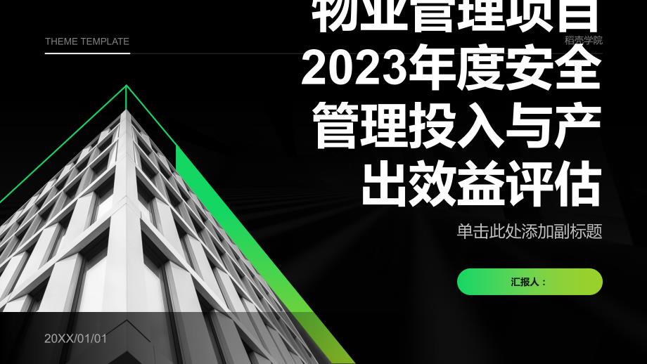 物业管理项目2023年度安全管理投入与产出效益评估_第1页