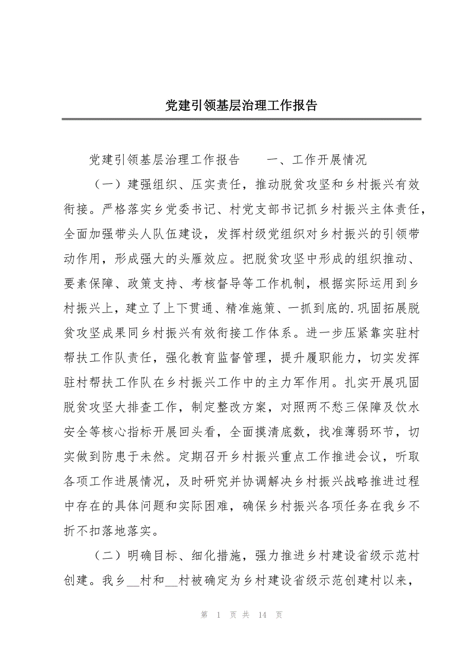 党建引领基层治理工作报告_第1页