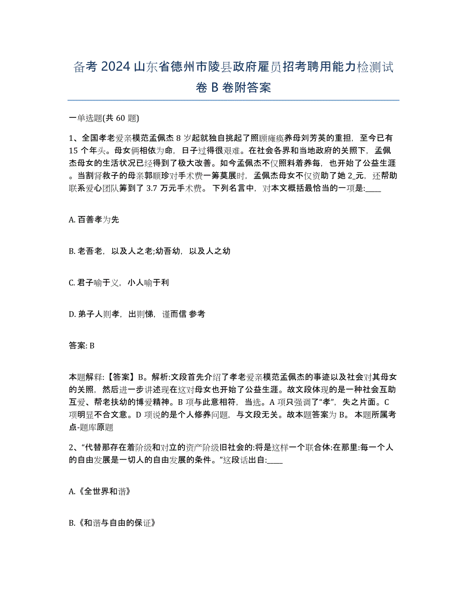 备考2024山东省德州市陵县政府雇员招考聘用能力检测试卷B卷附答案_第1页