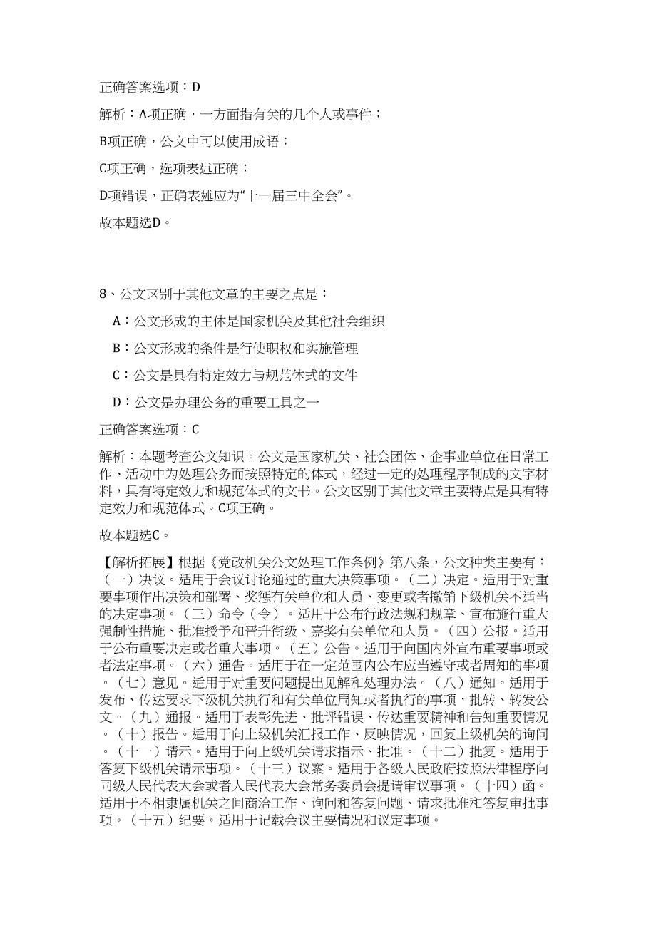 2023湖北荆州江陵县事业单位招聘（169人）难、易点高频考点（公共基础共200题含答案解析）模拟练习试卷_第5页