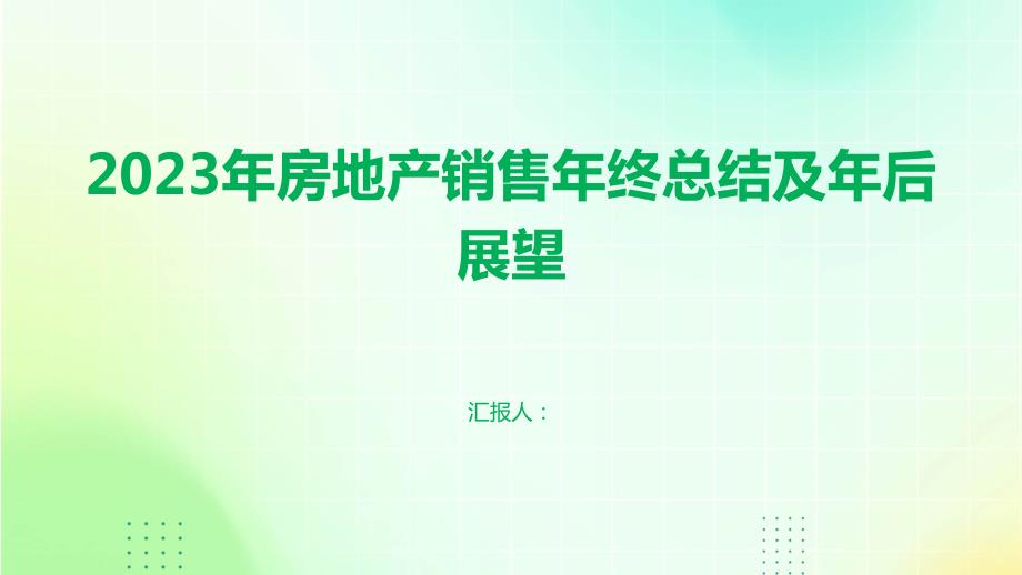 2023年房地产销售年终总结及年后展望_第1页