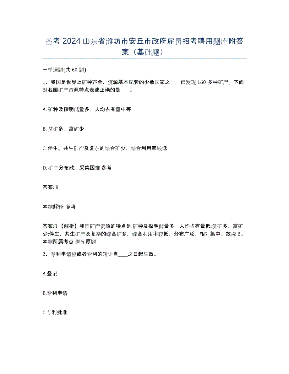 备考2024山东省潍坊市安丘市政府雇员招考聘用题库附答案（基础题）_第1页