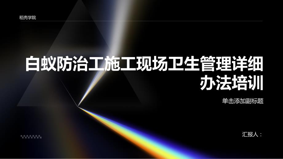 白蚁防治工施工现场卫生管理详细办法培训_第1页