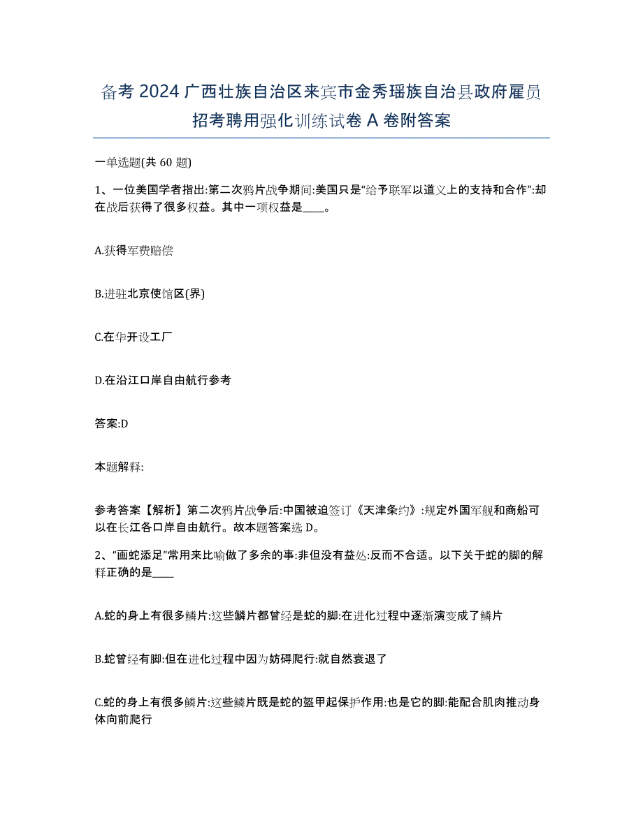 备考2024广西壮族自治区来宾市金秀瑶族自治县政府雇员招考聘用强化训练试卷A卷附答案_第1页