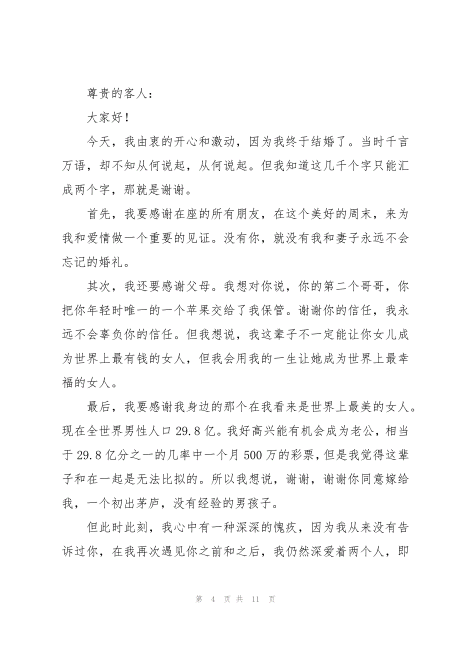 新郎感人致辞十篇_第4页