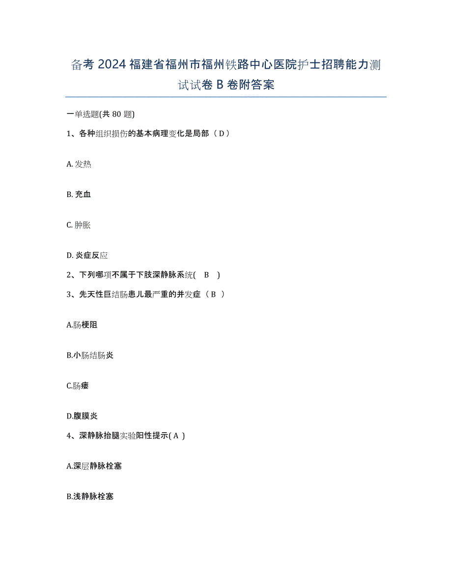 备考2024福建省福州市福州铁路中心医院护士招聘能力测试试卷B卷附答案_第1页