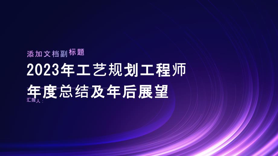 2023年工艺规划工程师年度总结及年后展望_第1页