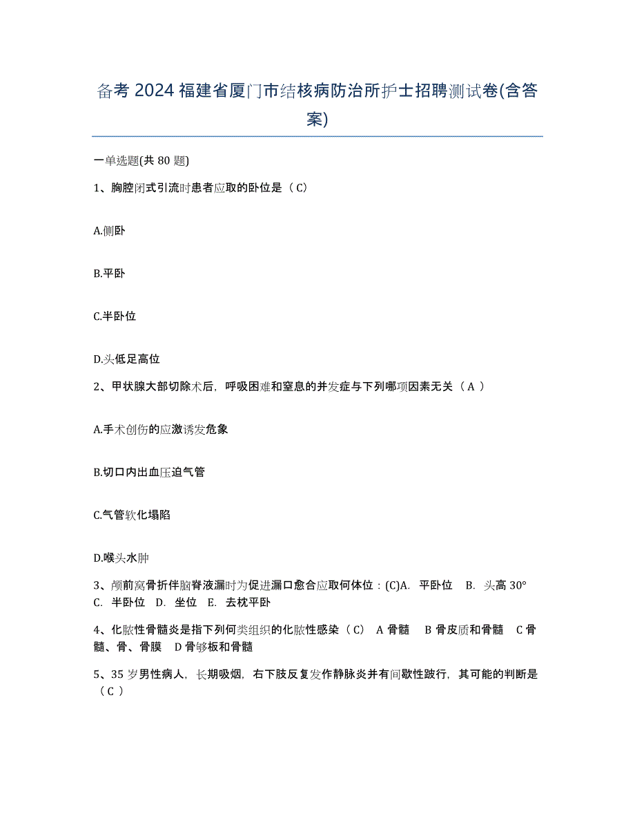 备考2024福建省厦门市结核病防治所护士招聘测试卷(含答案)_第1页