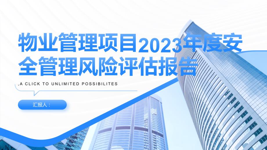 物业管理项目2023年度安全管理风险评估报告_第1页