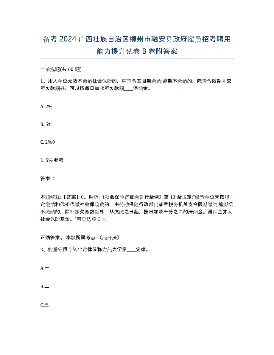 备考2024广西壮族自治区柳州市融安县政府雇员招考聘用能力提升试卷B卷附答案_第1页