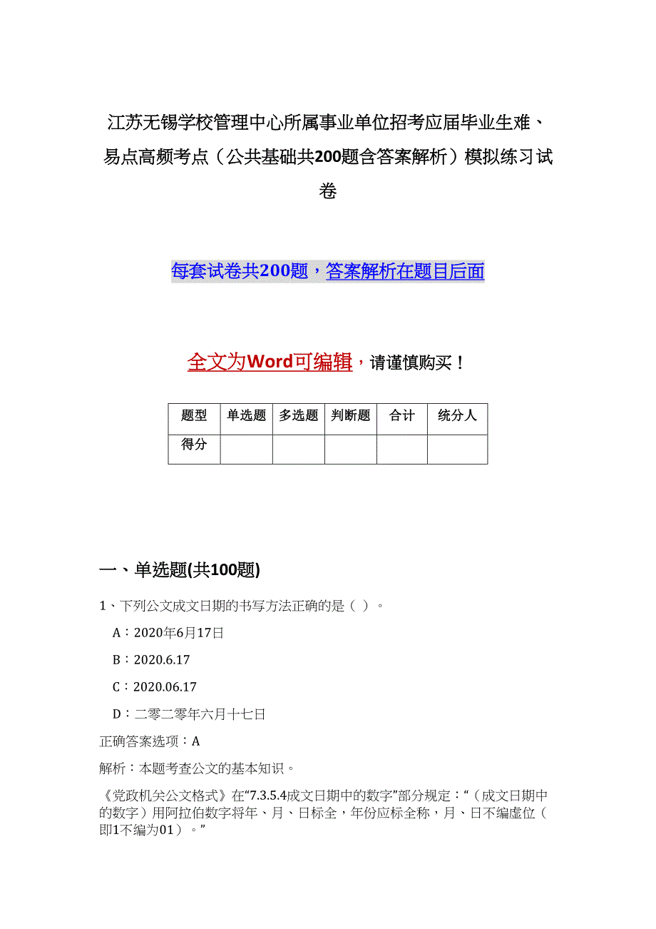 江苏无锡学校管理中心所属事业单位招考应届毕业生难、易点高频考点（公共基础共200题含答案解析）模拟练习试卷_第1页