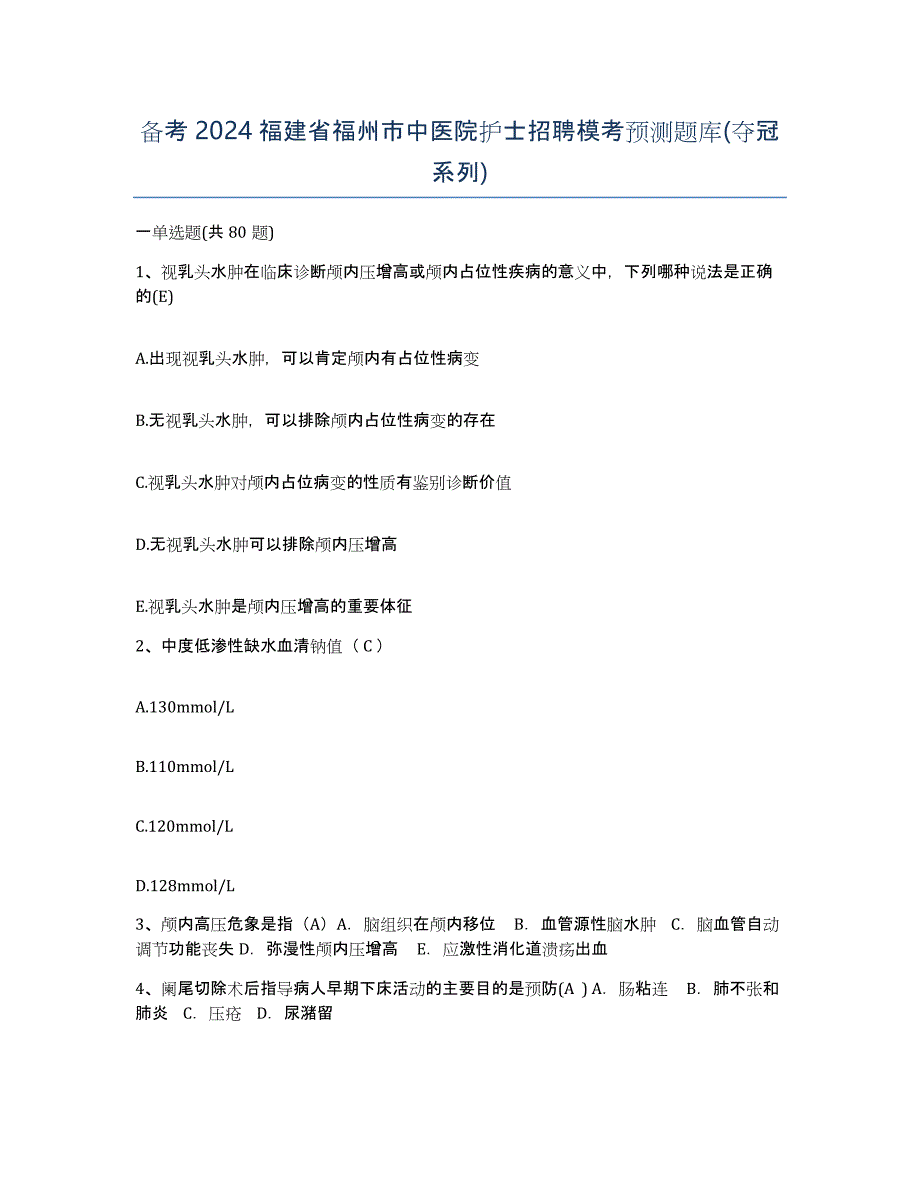 备考2024福建省福州市中医院护士招聘模考预测题库(夺冠系列)_第1页