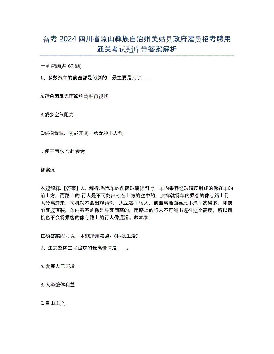 备考2024四川省凉山彝族自治州美姑县政府雇员招考聘用通关考试题库带答案解析_第1页