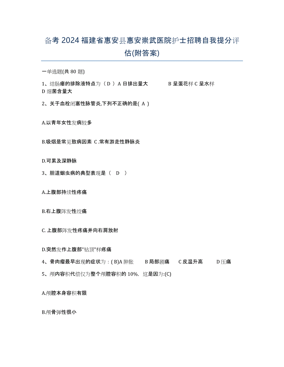 备考2024福建省惠安县惠安崇武医院护士招聘自我提分评估(附答案)_第1页