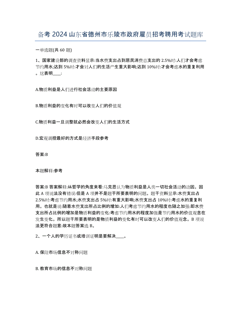 备考2024山东省德州市乐陵市政府雇员招考聘用考试题库_第1页