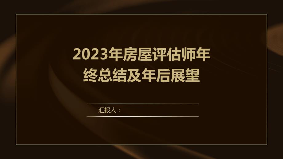 2023年房屋评估师年终总结及年后展望_第1页