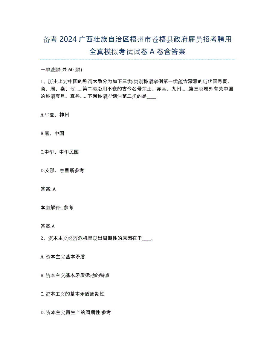 备考2024广西壮族自治区梧州市苍梧县政府雇员招考聘用全真模拟考试试卷A卷含答案_第1页