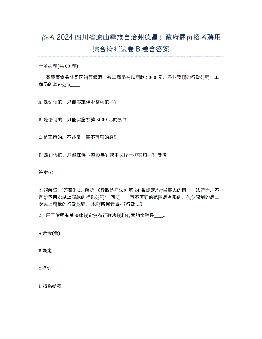 备考2024四川省凉山彝族自治州德昌县政府雇员招考聘用综合检测试卷B卷含答案_第1页