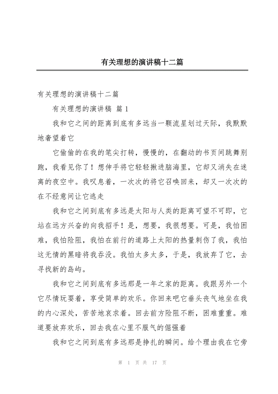 有关理想的演讲稿十二篇_第1页