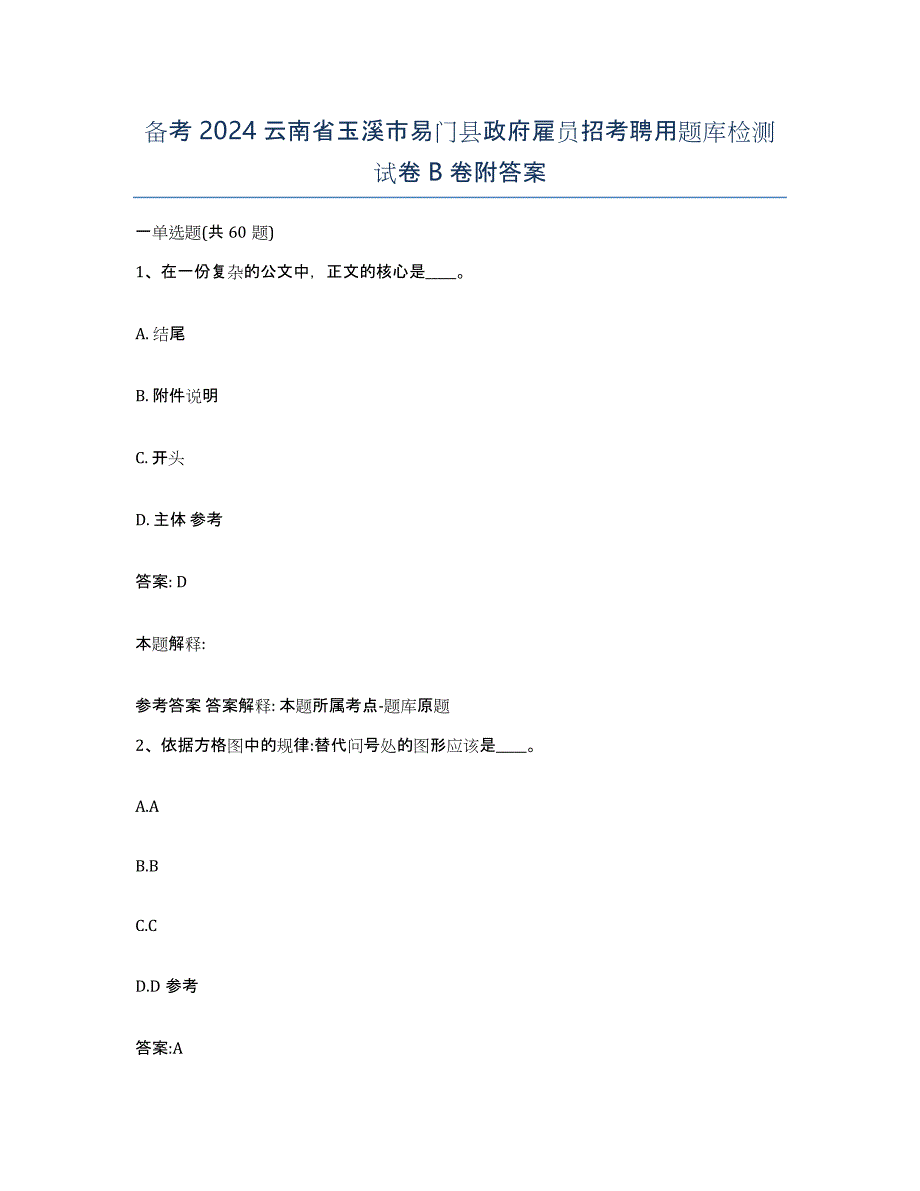 备考2024云南省玉溪市易门县政府雇员招考聘用题库检测试卷B卷附答案_第1页