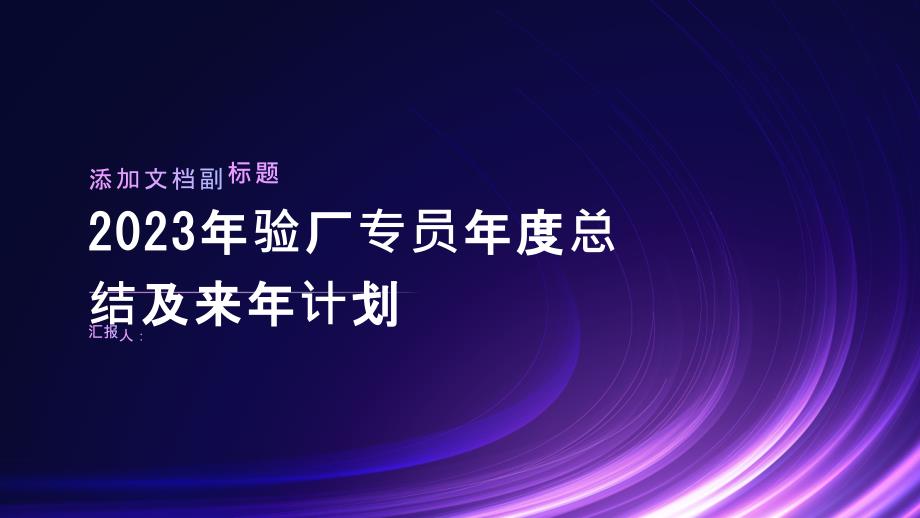 2023年验厂专员年度总结及来年计划_第1页