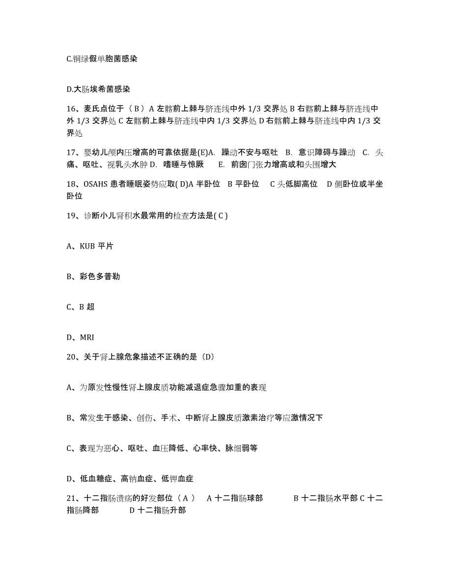 备考2024福建省莆田市莆田湄洲湾北岸医院护士招聘模拟考核试卷含答案_第5页