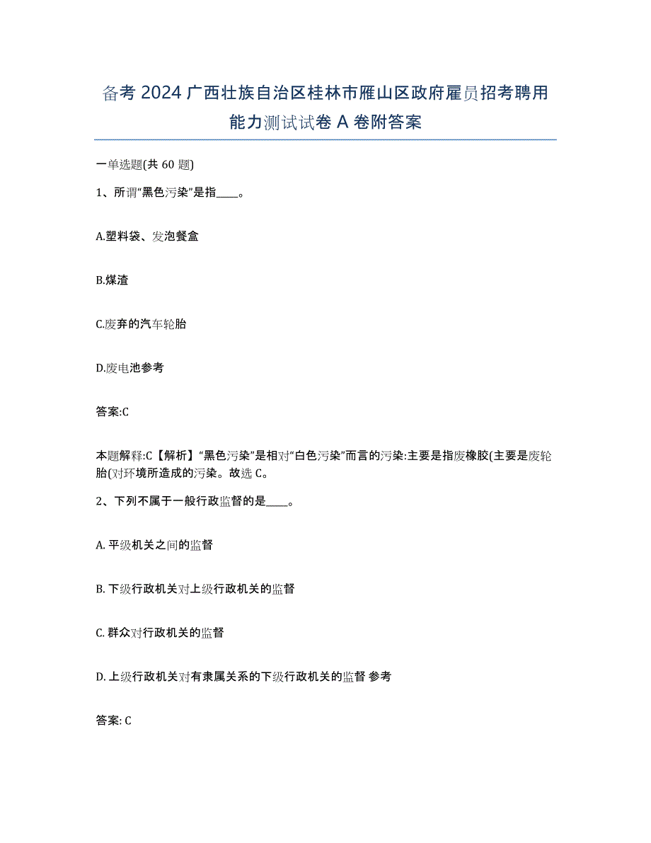 备考2024广西壮族自治区桂林市雁山区政府雇员招考聘用能力测试试卷A卷附答案_第1页