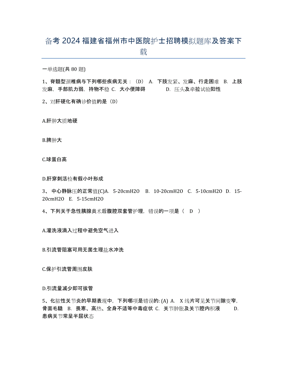 备考2024福建省福州市中医院护士招聘模拟题库及答案_第1页