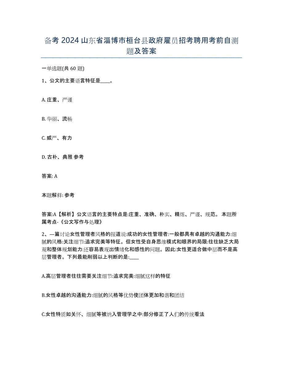 备考2024山东省淄博市桓台县政府雇员招考聘用考前自测题及答案_第1页