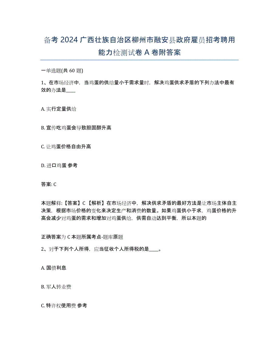 备考2024广西壮族自治区柳州市融安县政府雇员招考聘用能力检测试卷A卷附答案_第1页