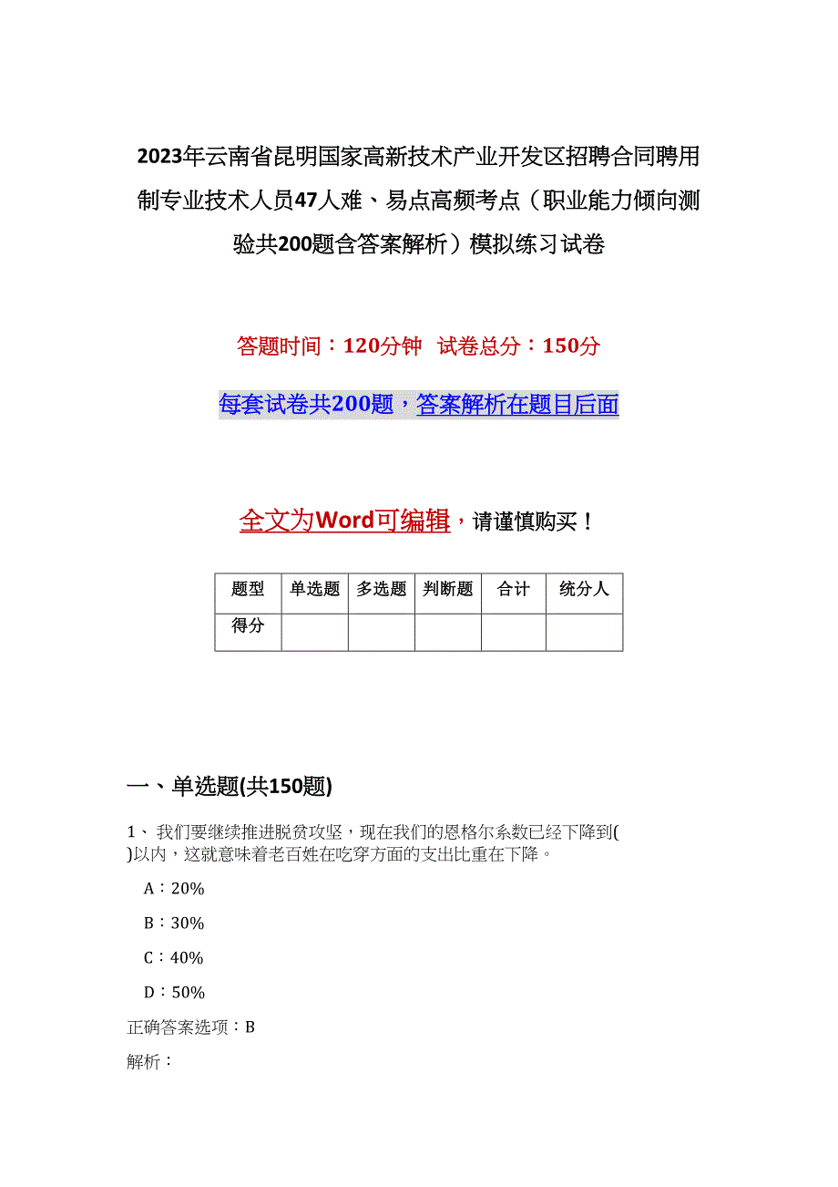 2023年云南省昆明国家高新技术产业开发区招聘合同聘用制专业技术人员47人难、易点高频考点（职业能力倾向测验共200题含答案解析）模拟练习试卷_第1页