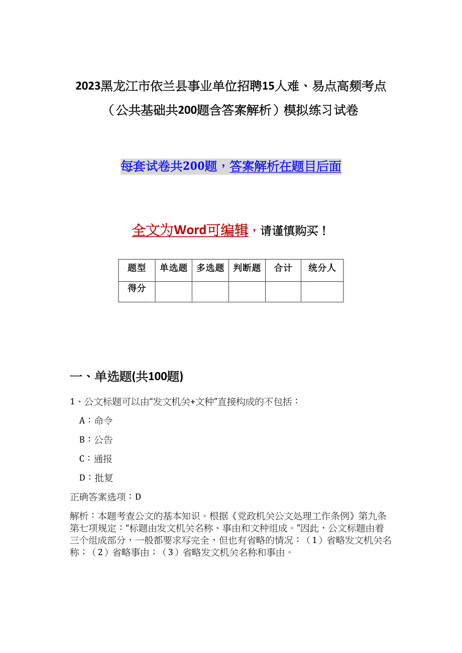 2023黑龙江市依兰县事业单位招聘15人难、易点高频考点（公共基础共200题含答案解析）模拟练习试卷_第1页