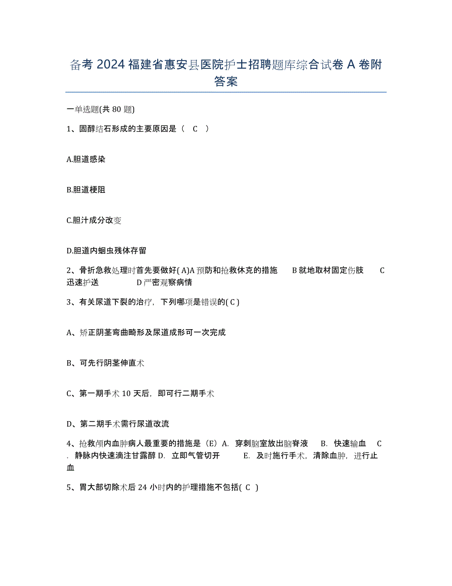 备考2024福建省惠安县医院护士招聘题库综合试卷A卷附答案_第1页