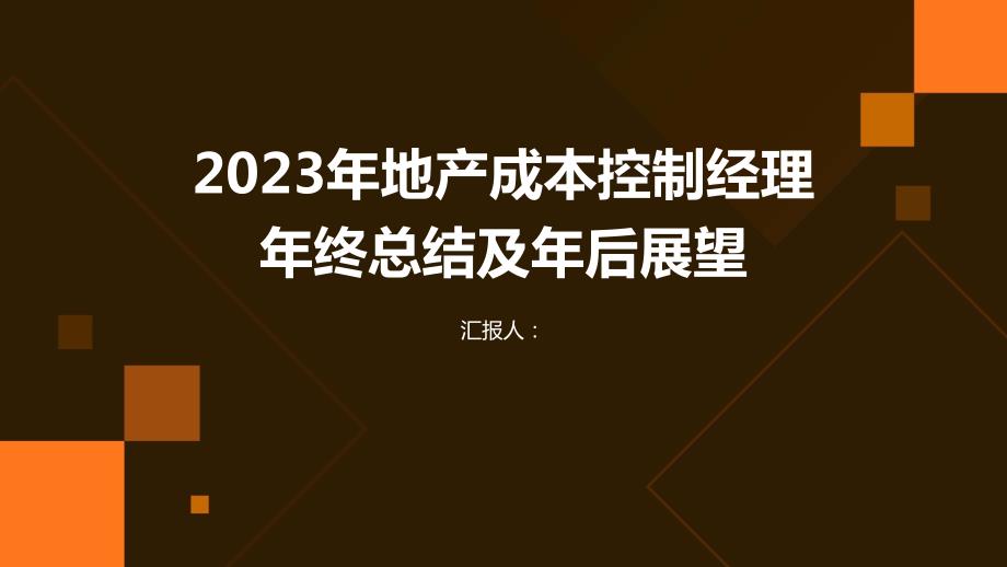 2023年地产成本控制经理年终总结及年后展望_第1页