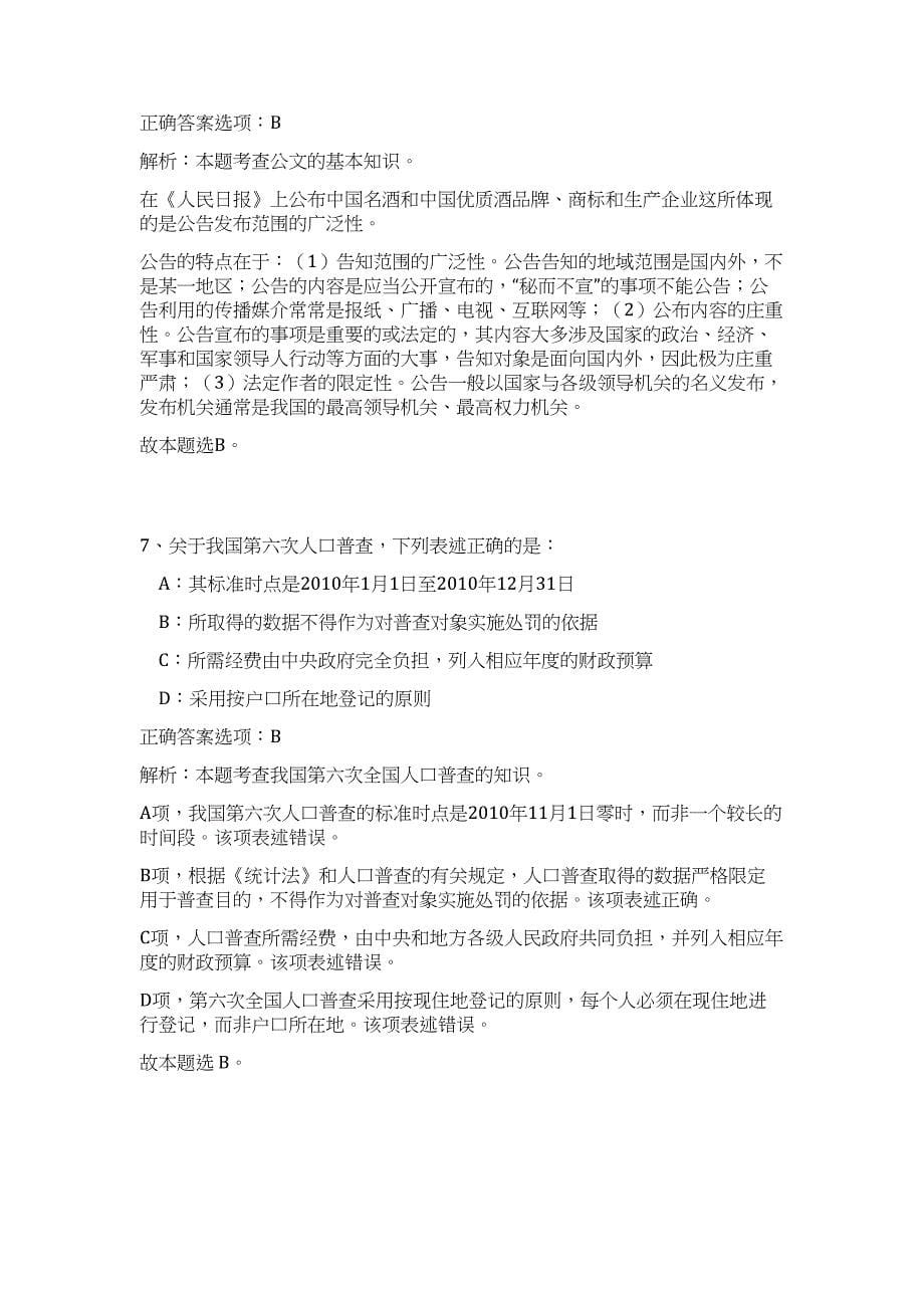 2023年湖北省襄阳谷城县禁毒办招聘禁毒社工10人难、易点高频考点（公共基础共200题含答案解析）模拟练习试卷_第5页