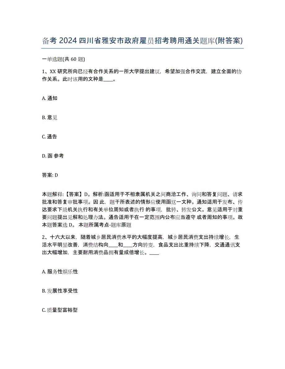 备考2024四川省雅安市政府雇员招考聘用通关题库(附答案)_第1页