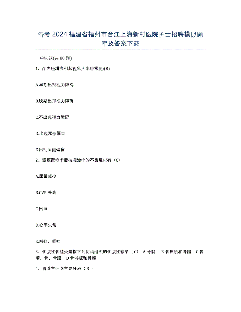 备考2024福建省福州市台江上海新村医院护士招聘模拟题库及答案_第1页