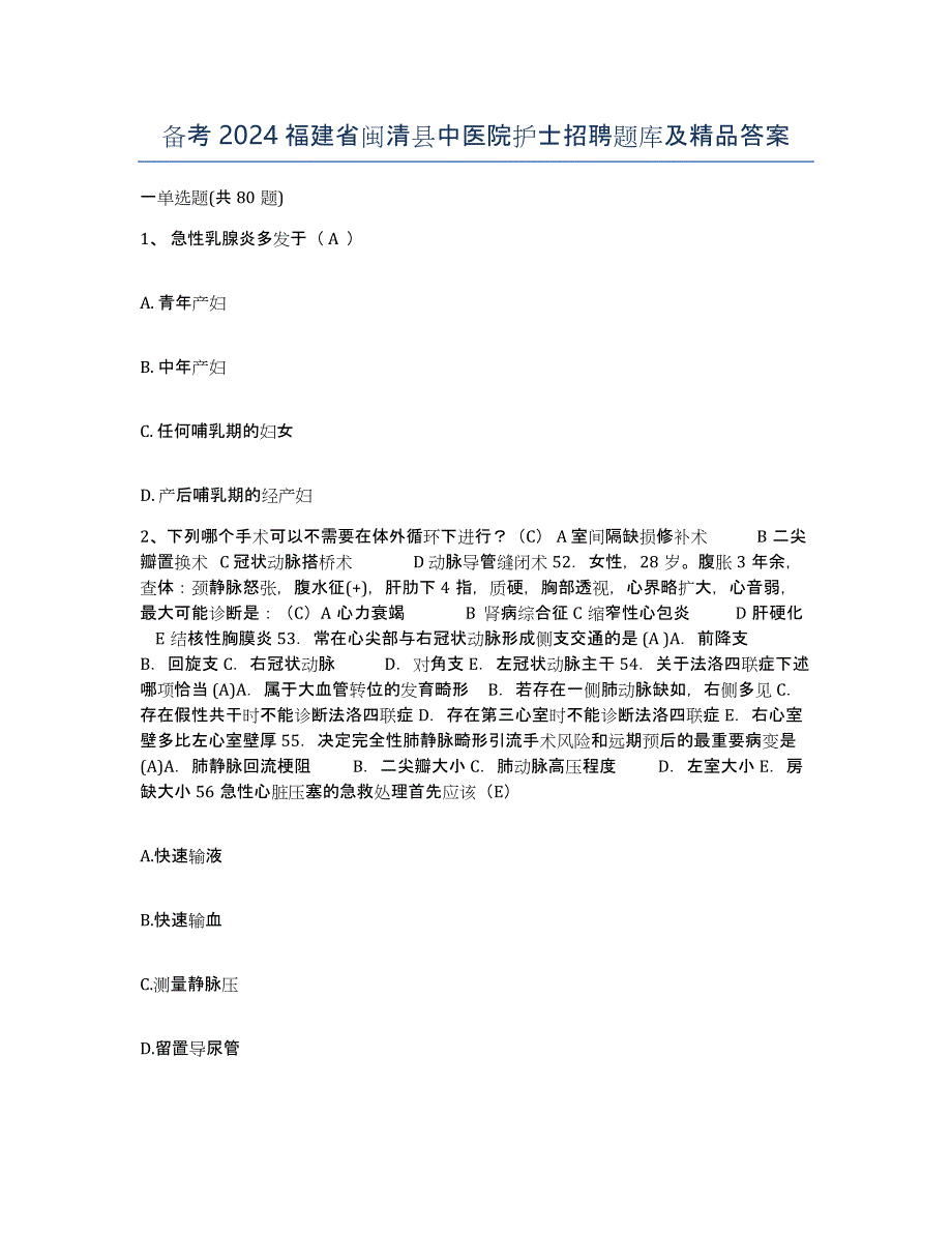 备考2024福建省闽清县中医院护士招聘题库及答案_第1页