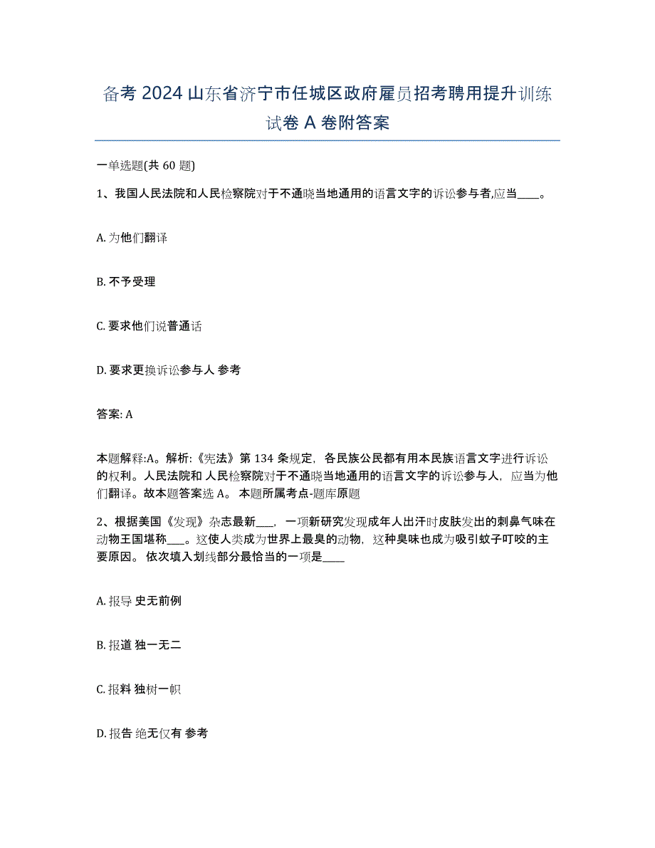 备考2024山东省济宁市任城区政府雇员招考聘用提升训练试卷A卷附答案_第1页