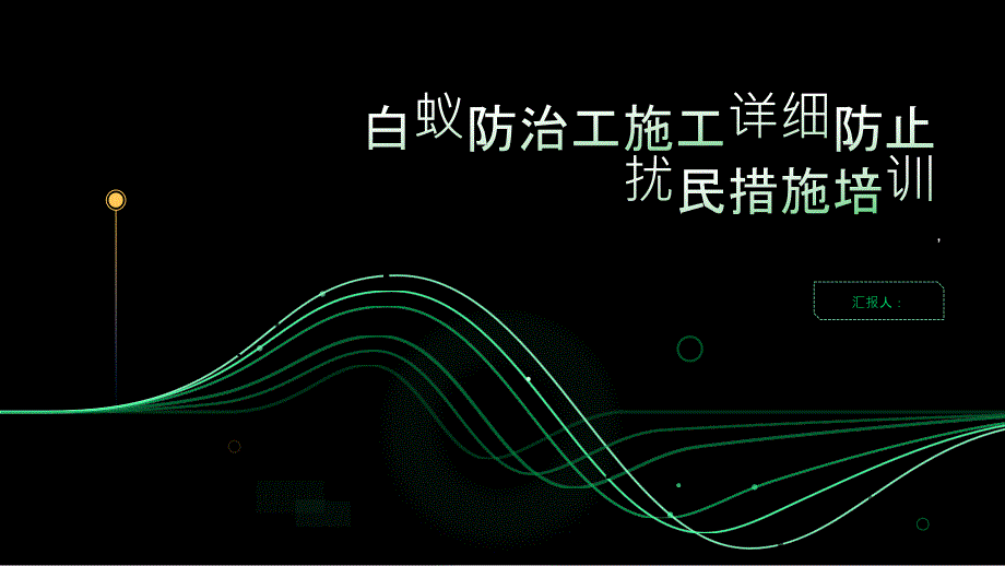 白蚁防治工施工详细防止扰民措施培训_第1页