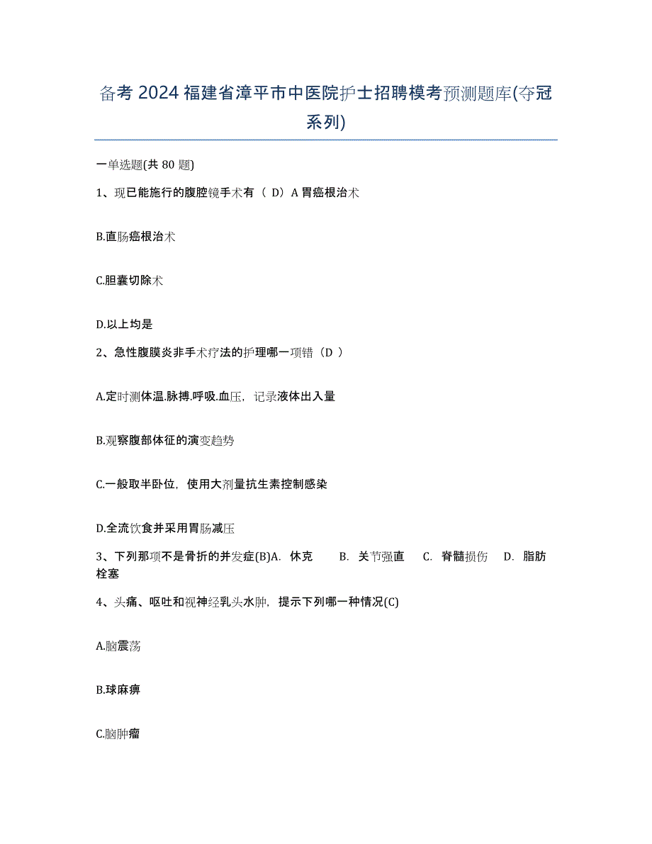 备考2024福建省漳平市中医院护士招聘模考预测题库(夺冠系列)_第1页