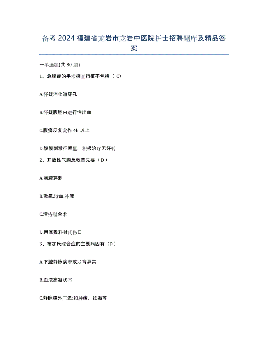 备考2024福建省龙岩市龙岩中医院护士招聘题库及答案_第1页
