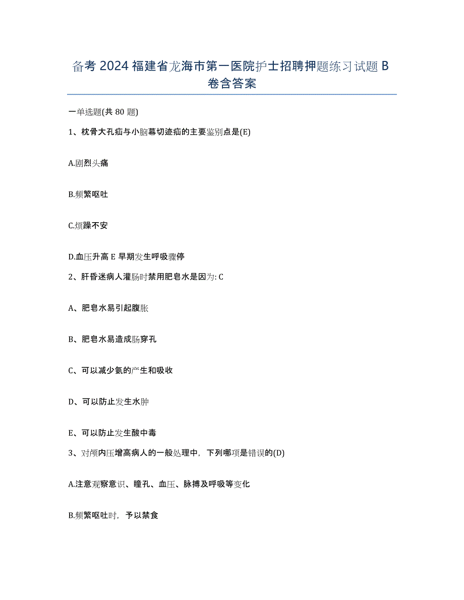 备考2024福建省龙海市第一医院护士招聘押题练习试题B卷含答案_第1页