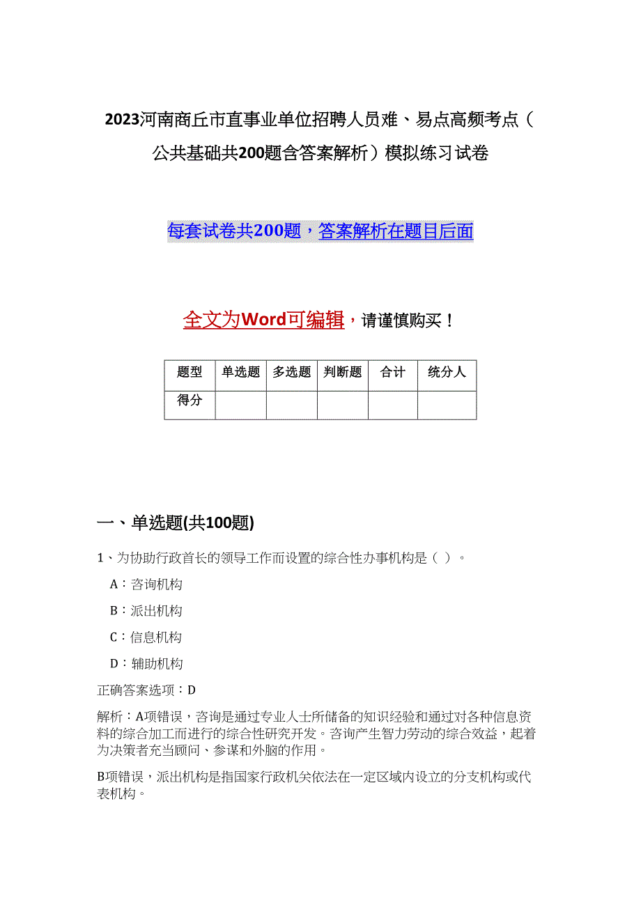 2023河南商丘市直事业单位招聘人员难、易点高频考点（公共基础共200题含答案解析）模拟练习试卷_第1页