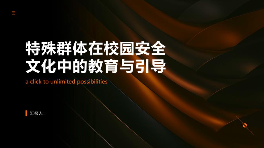 特殊群体在校园安全文化中的教育与引导_第1页