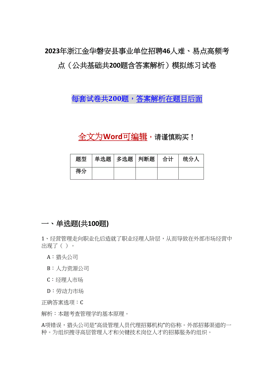 2023年浙江金华磐安县事业单位招聘46人难、易点高频考点（公共基础共200题含答案解析）模拟练习试卷_第1页