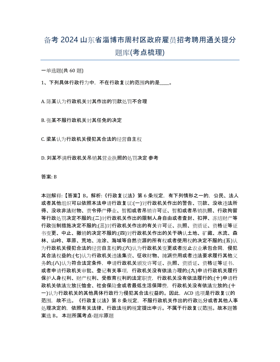 备考2024山东省淄博市周村区政府雇员招考聘用通关提分题库(考点梳理)_第1页