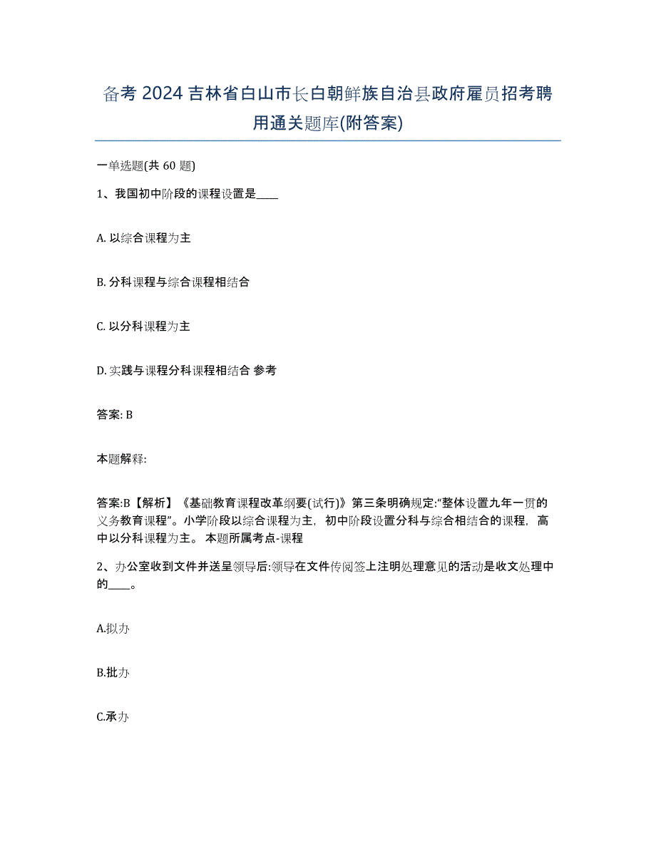 备考2024吉林省白山市长白朝鲜族自治县政府雇员招考聘用通关题库(附答案)_第1页