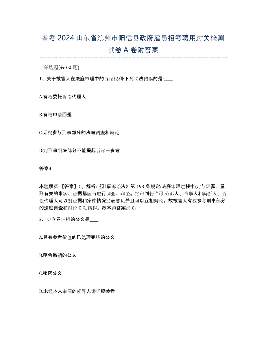 备考2024山东省滨州市阳信县政府雇员招考聘用过关检测试卷A卷附答案_第1页