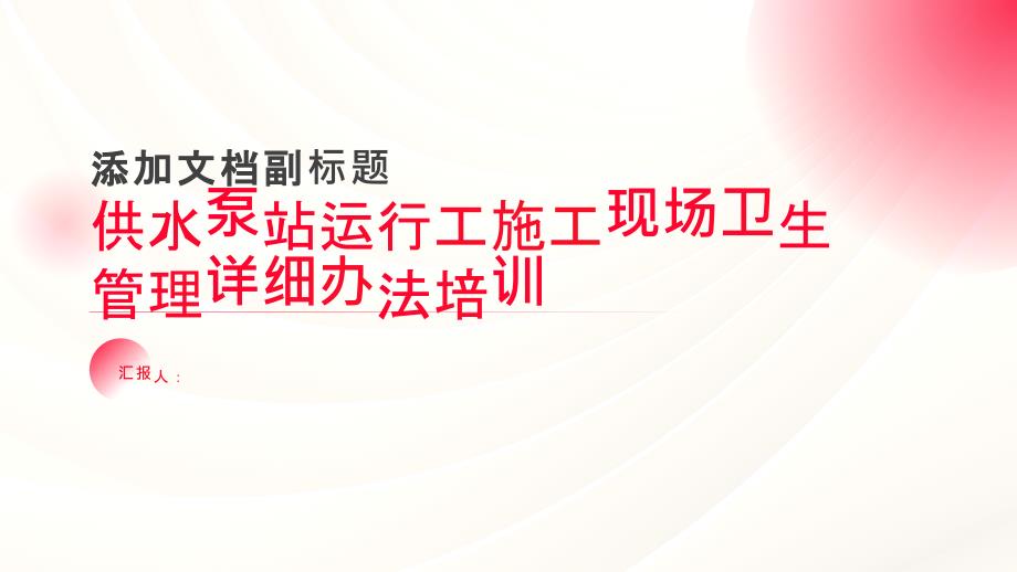 供水泵站运行工施工现场卫生管理详细办法培训_第1页